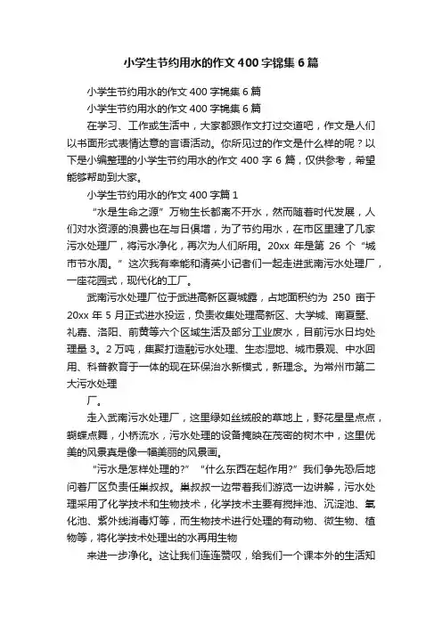 小学生节约用水的作文400字锦集6篇