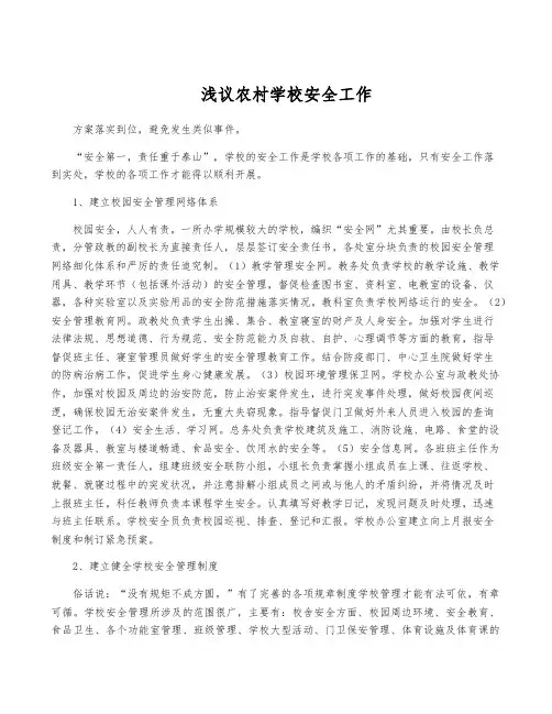 浅议农村学校安全工作
