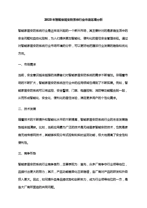 2023年智能家居安防系统行业市场环境分析