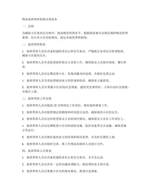 物业夜班带班制度内容范本