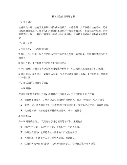 桂花糕创业项目计划书