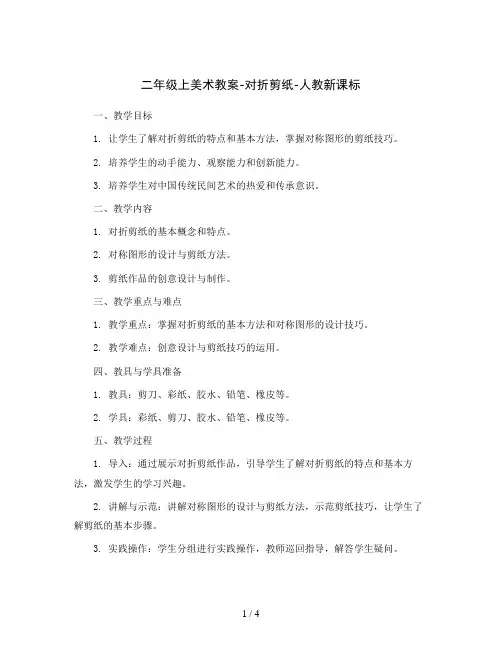 二年级上美术教案-对折剪纸-人教新课标