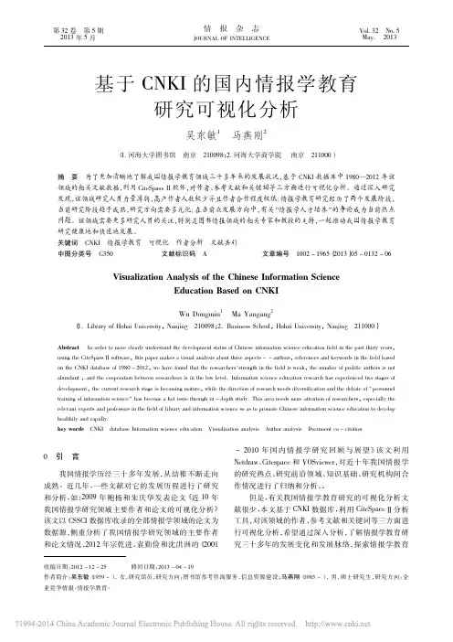基于CNKI的国内情报学教育研究可视化分析
