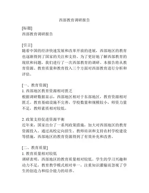 西部教育调研报告