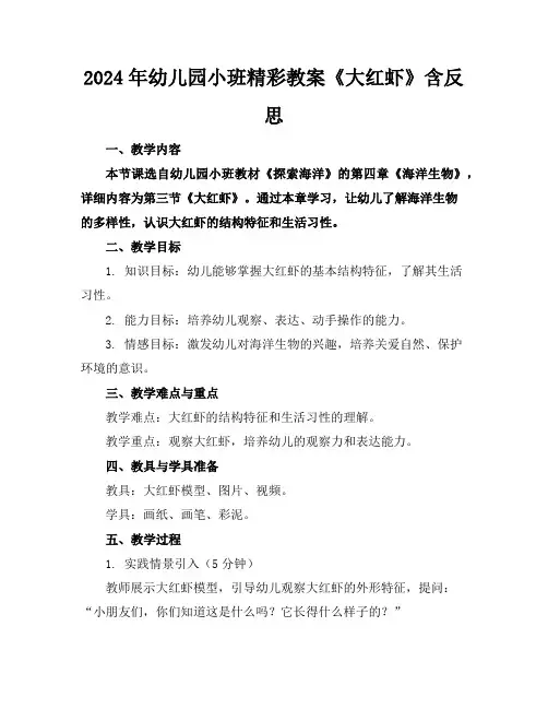 2024年幼儿园小班精彩教案《大红虾》含反思