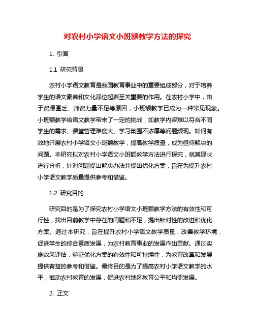 对农村小学语文小班额教学方法的探究