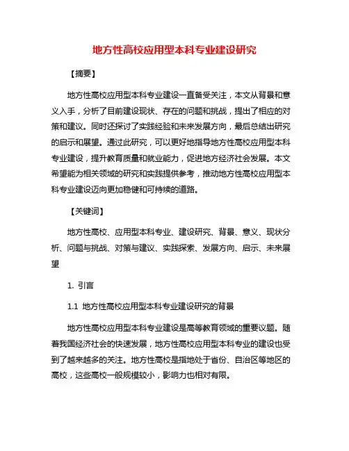 地方性高校应用型本科专业建设研究