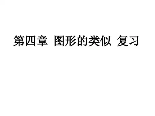 北师大版九年级上第四章相似三角形复习课件