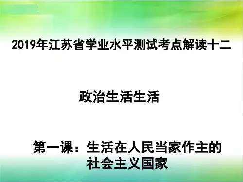 政治生活第一课生活在人民当家做主的社会主义国家(共27张ppt)