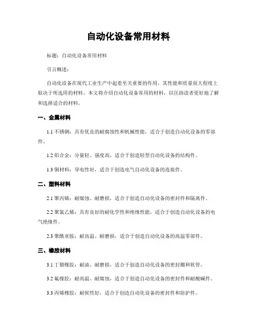 自动化设备常用材料