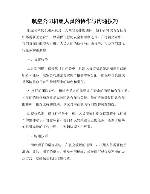 航空公司机组人员的协作与沟通技巧