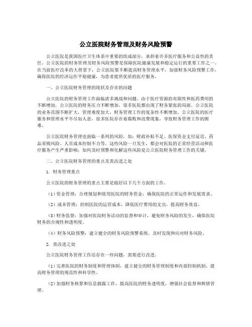 公立医院财务管理及财务风险预警