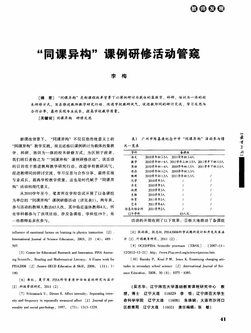 ＂同课异构＂课例研修活动管窥