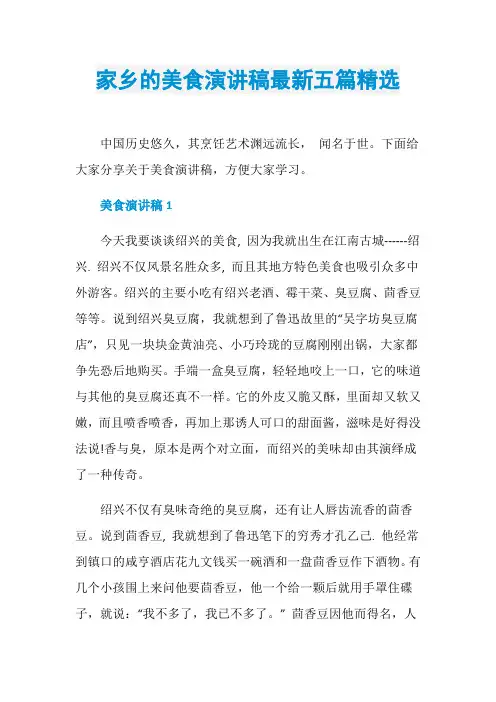 家乡的美食演讲稿最新五篇精选