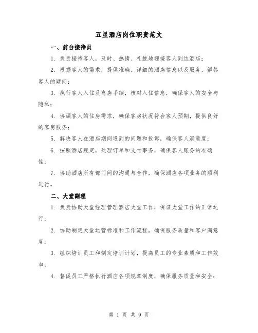 五星酒店岗位职责范文（3篇）