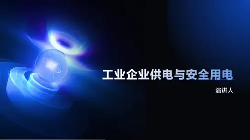 工业企业供电与安全用电