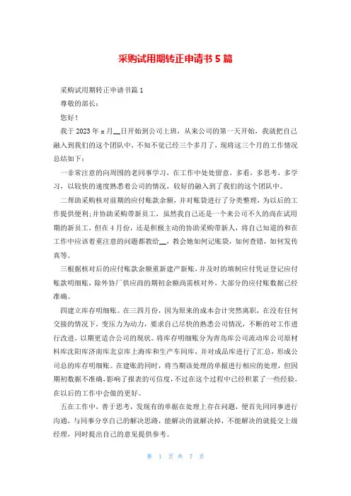 采购试用期转正申请书5篇