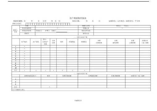 房产税纳税申报表--实用及相关报表.docx