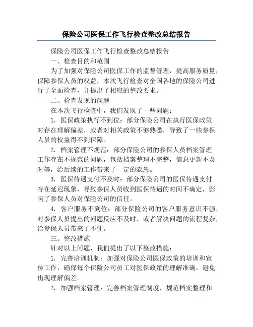 保险公司医保工作飞行检查整改总结报告