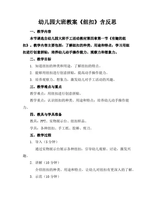 幼儿园大班教案《纽扣》含反思
