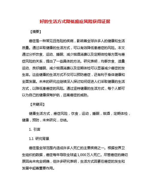 好的生活方式降低癌症风险获得证据