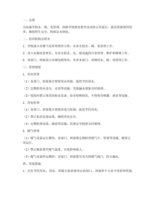 学校水暖气电管理制度