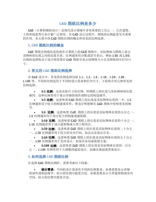 cad图纸比例是多少