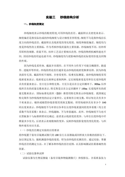 实验三 纱线结构分析