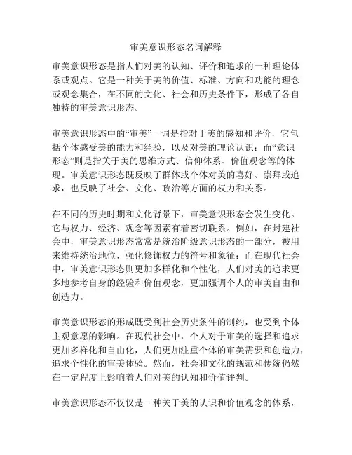 审美意识形态名词解释