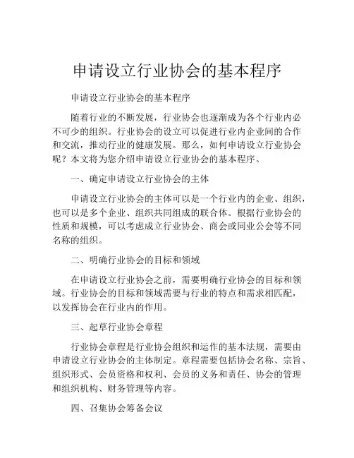申请设立行业协会的基本程序
