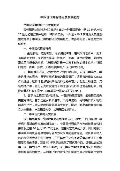 中国现代舞的特点及发展趋势