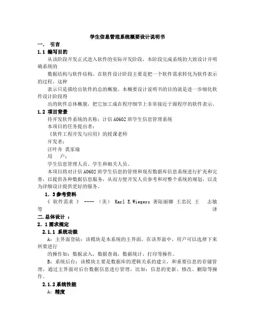 学生信息管理系统开发概要设计说明书