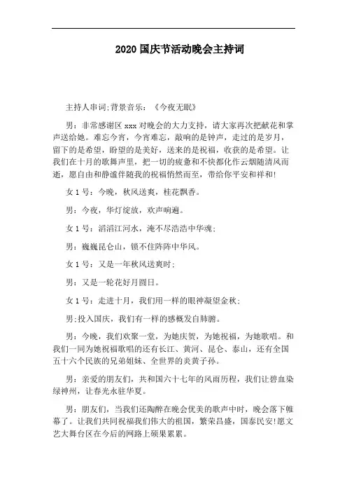 2020国庆节活动晚会主持词