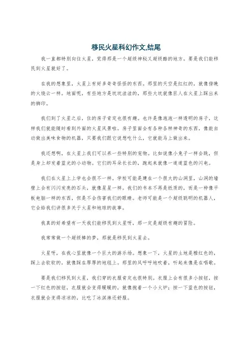 移民火星科幻作文,结尾