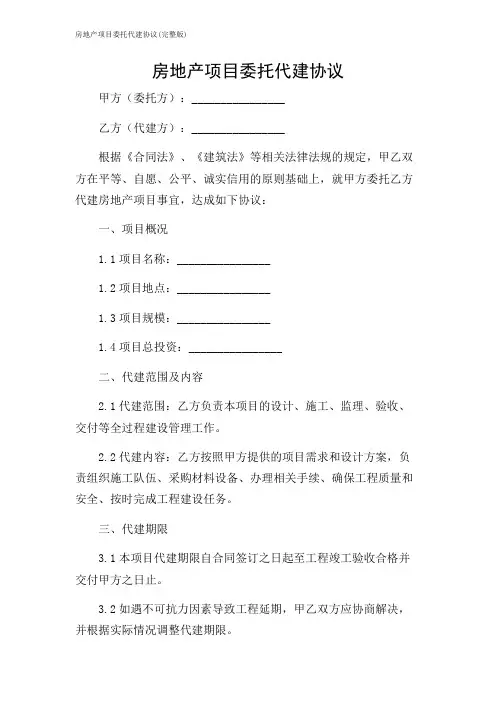 房地产项目委托代建协议(完整版)