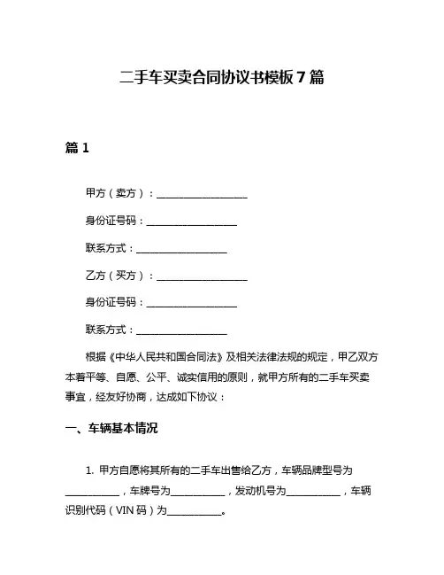 二手车买卖合同协议书模板7篇