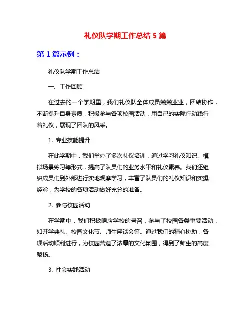 礼仪队学期工作总结5篇