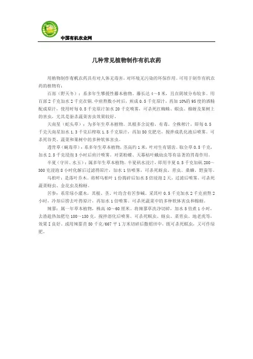 几种常见植物制作有机农药