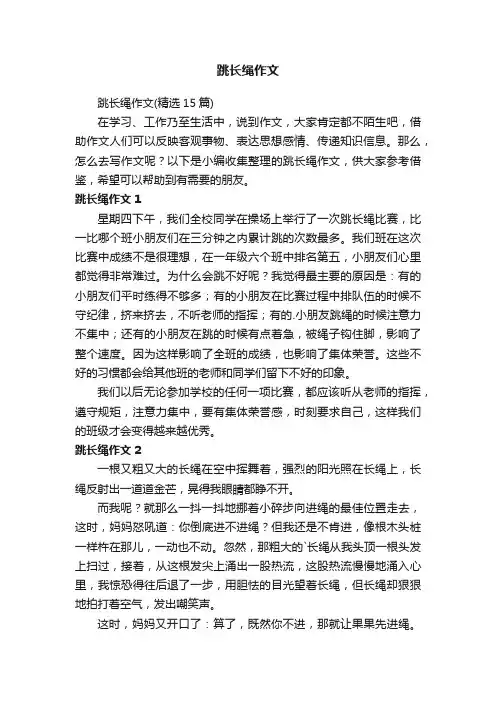 跳长绳作文