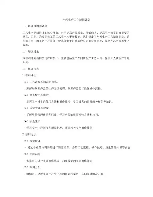 车间生产工艺培训计划