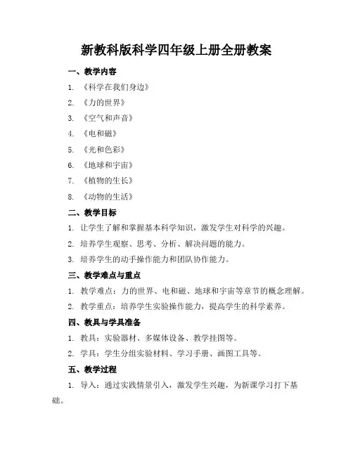 新教科版科学四年级上册全册教案