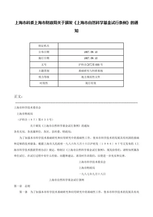 上海市科委上海市财政局关于颁发《上海市自然科学基金试行条例》的通知-沪科合[87]第033号