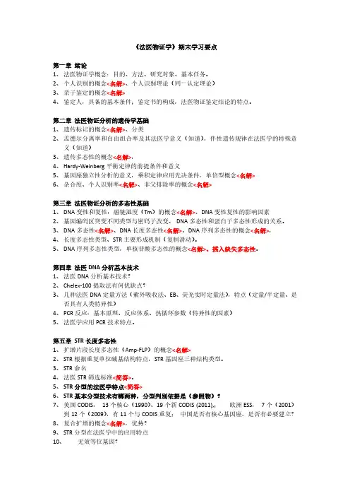2018法医物证学学习要点