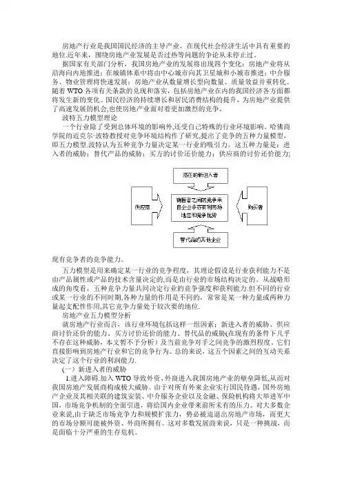 房地产行业波特五力模型分析【范本模板】