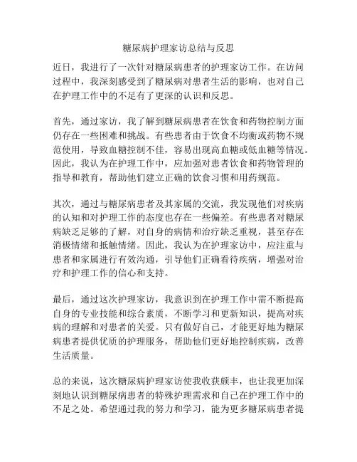 糖尿病护理家访总结与反思