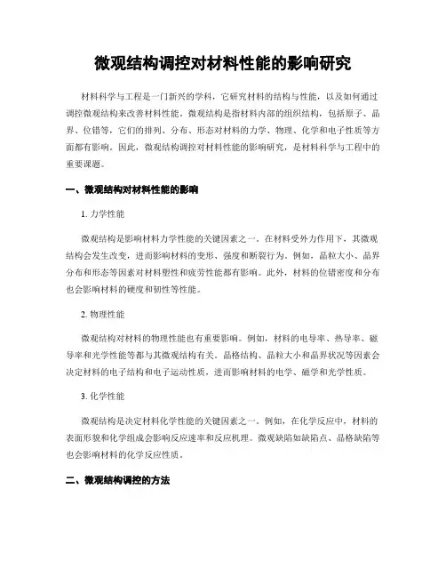 微观结构调控对材料性能的影响研究