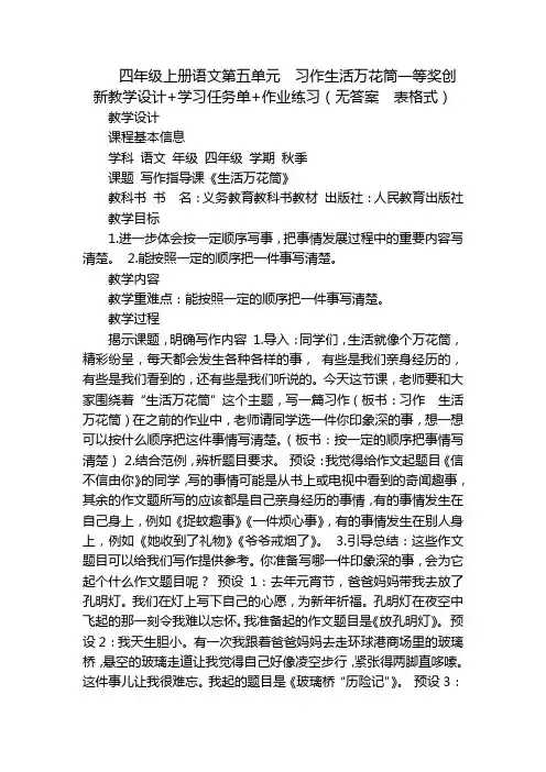四年级上册语文第五单元  习作生活万花筒一等奖创新教学设计+学习任务单+作业练习(无答案  表格式)