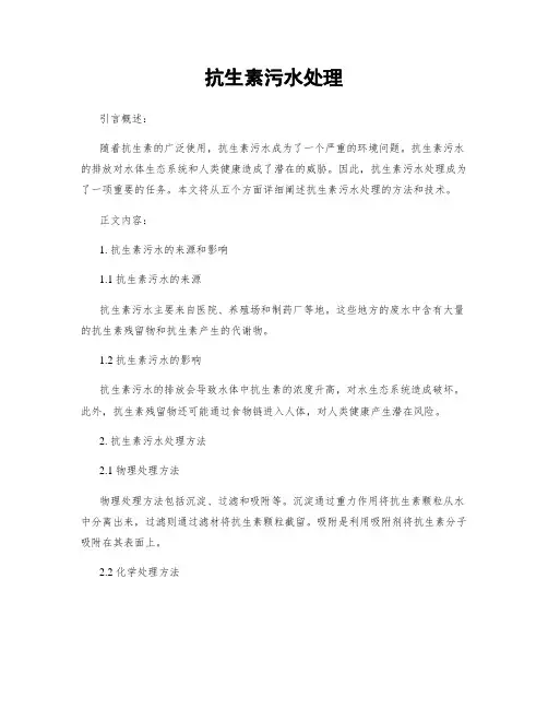 抗生素污水处理