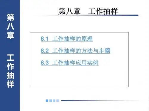 08第八章-工作抽样-文档资料