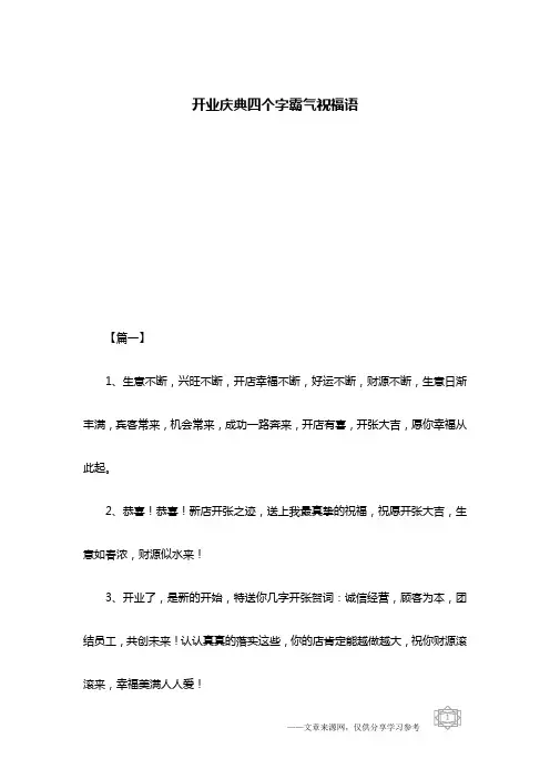 开业庆典四个字霸气祝福语